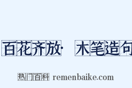 百花齐放·木笔造句是什么意思的图片